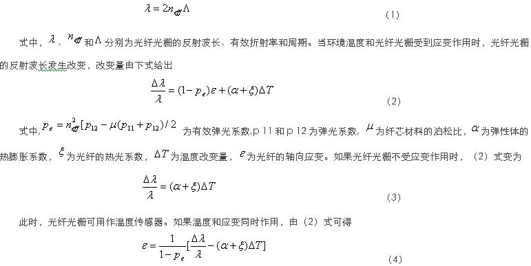 光纖光柵應(yīng)變壓力傳感器原理